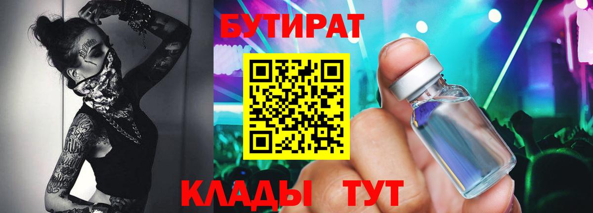 Шадринск  БУТИРАТ Butirat  Бутират  Вход с VPN 