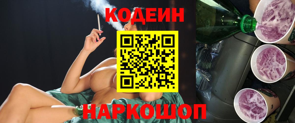 Codein напиток Lean (лин) Шадринск